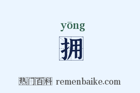 拥是什么意思的图片